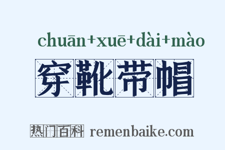穿靴带帽是什么意思的图片